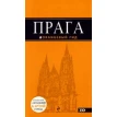 Прага: путеводитель. 3-е изд., испр. и доп.. Фото 1