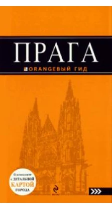 Прага: путеводитель. 3-е изд., испр. и доп.
