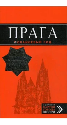 Прага: путеводитель + карта. 10-е изд., испр. и доп.. Татьяна Яровинская