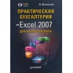 Практическая бухгалтерия на Excel 2007 для малого бизнеса (+CD). Фото 1