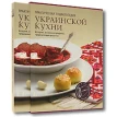 Практическая энциклопедия украинской кухни. Фото 1