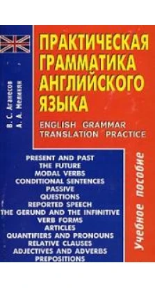 Практическая грамматика английского языка / English Grammar Translation Practice. В. С. Аганесов. А. А. Меликян