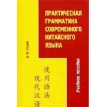 Практическая грамматика китайского языка (2-е изд., испр. и доп.). Олег Готлиб. Фото 1