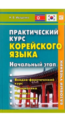 Практический курс корейского языка. Начальный этап. (+ 1 CD). Н. В. Иващенко
