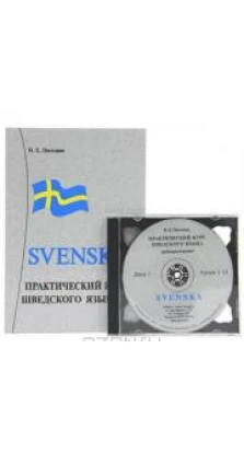 Практический курс шведского языка (+ 2 CD). Нина Погодина