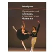 Практический словарь классического балета. Гейл Грант. Фото 1