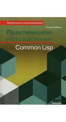 Практическое использование Common Lisp. Питер Сайбель