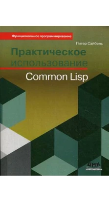 Практическое использование Common Lisp. Питер Сайбель