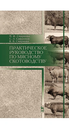 Практическое руководство по мясному скотоводству. М. Ф. Смирнова
