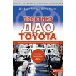 Практика дао Toyota: Руководство по внедрению принципов менеджмента Toyota. Дэвид Майер. Джеффри Лайкер. Фото 1