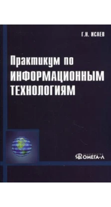 Практикум по информационным технологиям. 2-е изд., стер.....