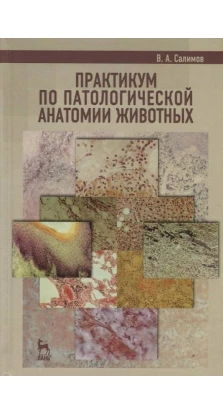 Практикум з патологічної анатомії тварин. В. Салімов