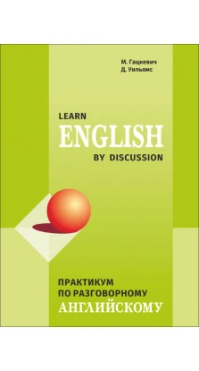 Практикум по разговорному английскому + МР3 диск. Марина  Гацкевич. Дэвид Уильямс