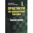 Практикум по шахматной тактике. Завлечение. Николай Михайлович Калиниченко. Фото 1