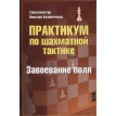 Практикум по шахматной тактике. Завоевание поля. Николай Михайлович Калиниченко. Фото 1