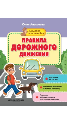 Правила дорожного движения: книжка с наклейками. Юлия Алексеева