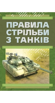 Правила стрільби з танків (ПСТ – 06). Сергій Пєтков
