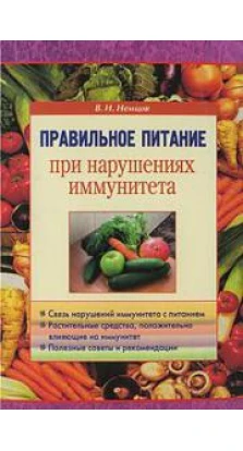 Правильное питание при нарушениях иммунитета. В. И. Немцов