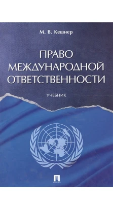 Право международной ответственности. Учебник. М. В. Кешнер