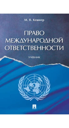 Право международной ответственности: Учебник. М. В. Кешнер