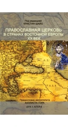 Православная Церковь в Восточной Европе. ХХ век