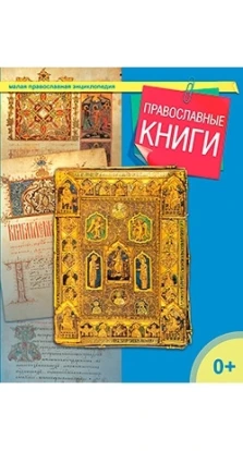 Православные книги. Малая православная энциклопедия