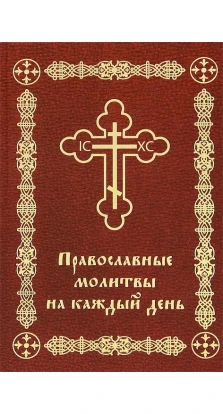 Православные молитвы на каждый день