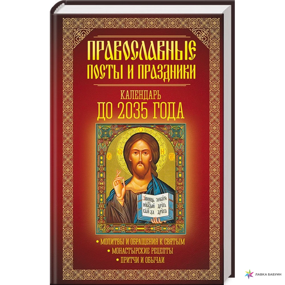 Книга православные обряды. Календарь 2035 года.