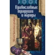 Православні традиції та обряди. Фото 1
