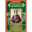 Православный целебник. Фото 1