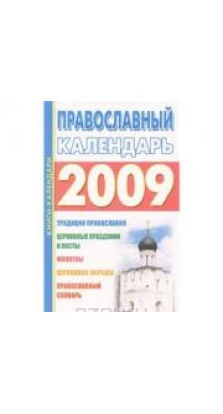 Православный календарь 2009. Диана Хорсанд