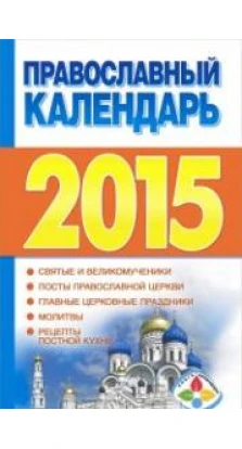 Православный календарь 2015. Диана Хорсанд