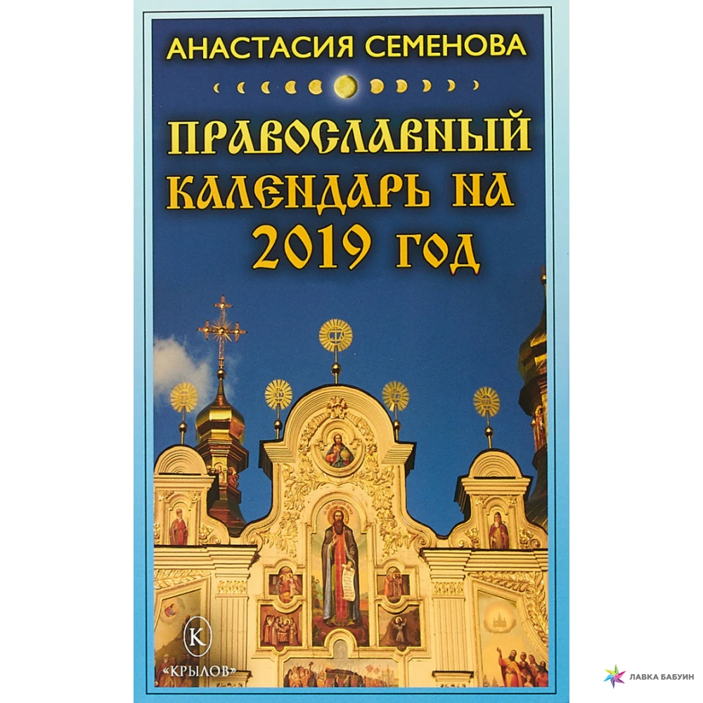 Православный календарь на 2019 год. Анастасия Николаевна Семенова. Фото 1