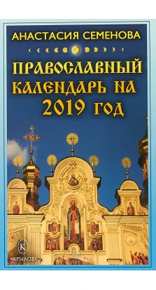 Православный календарь на 2019 год. Анастасия Николаевна Семенова