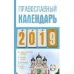 Православный календарь на 2019 год. Диана Хорсанд. Фото 1