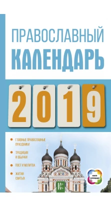 Православный календарь на 2019 год. Диана Хорсанд