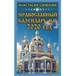 Православный календарь на 2020 год. Анастасия Николаевна Семенова. Фото 1