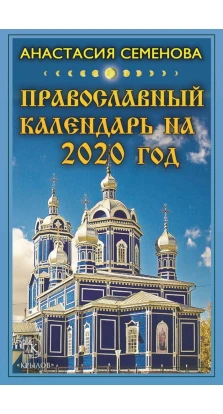 Православный календарь на 2020 год. Анастасия Николаевна Семенова