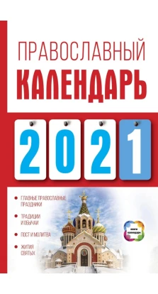 Православный календарь на 2021 год. Диана Хорсанд