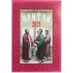Православный календарь на 2021 год «Притчи». Фото 1