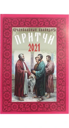 Православный календарь на 2021 год «Притчи»