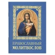 Православный молитвослов. Фото 1