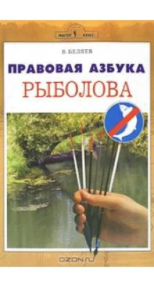 Правовая азбука рыболова. В. Беляев