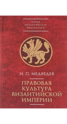 Правовая культура Византийской империи. И. Медведев