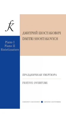 Праздничная увертюра. Переложение для двух фортепиано и синтезатора. Дмитрий Дмитриевич Шостакович