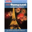 Premium Французький розмовник і словник. Фото 1