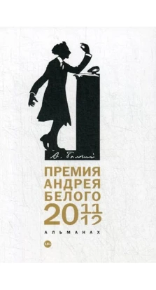 Премия Андрея Белого 2011-2012: альманах. Борис Останин