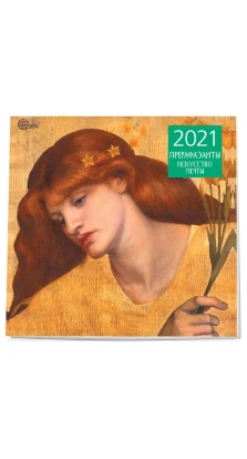 Прерафаэлиты. Календарь настенный на 2021 год