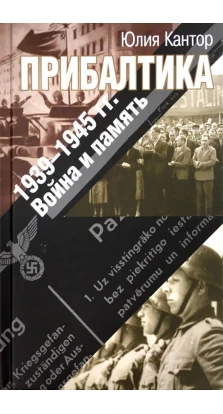Прибалтика. 1939–1945 гг. Война и память. Юлия Кантор