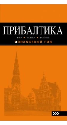 Прибалтика: Рига, Таллин, Вильнюс: путеводитель. 4-е издание